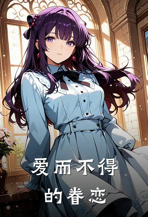 爱而不得的眷恋(陆川林夏)全本免费在线阅读_爱而不得的眷恋全文阅读