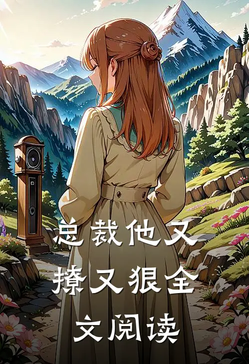 总裁他又撩又狠全文阅读