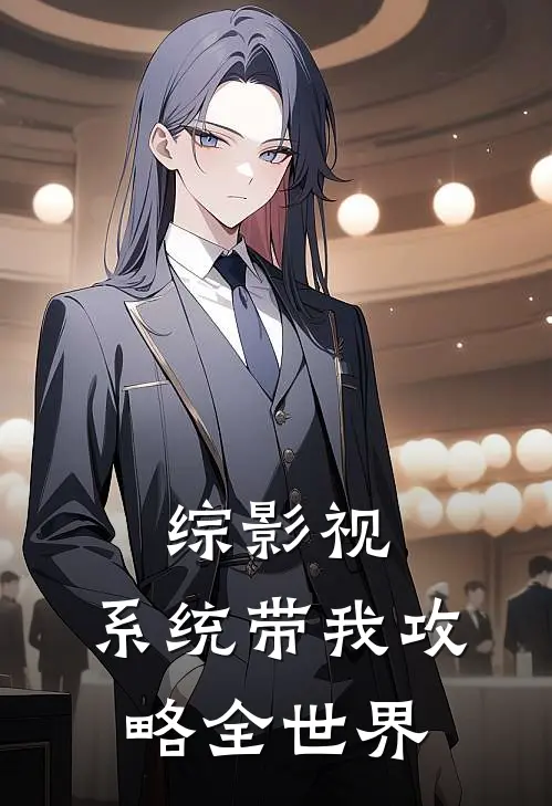 综影视：系统带我攻略全世界