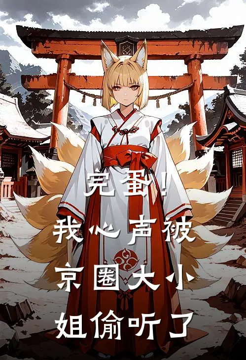 完蛋！我心声被京圈大小姐偷听了