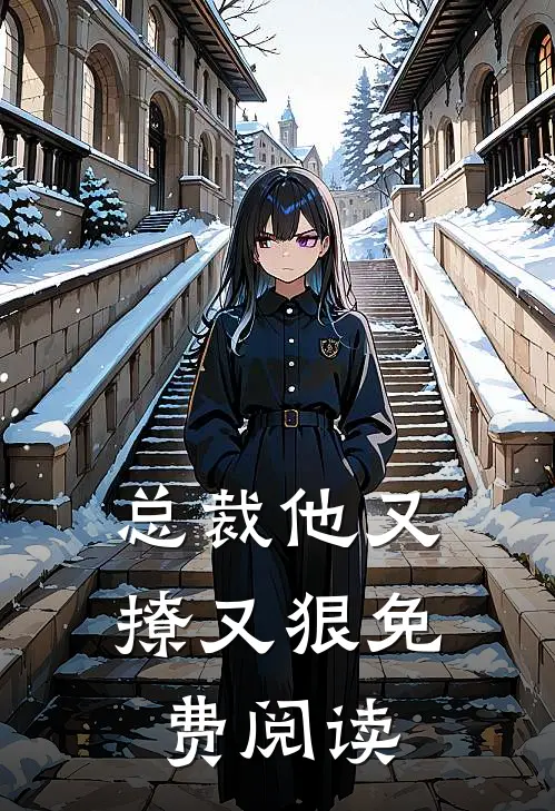 总裁他又撩又狠免费阅读