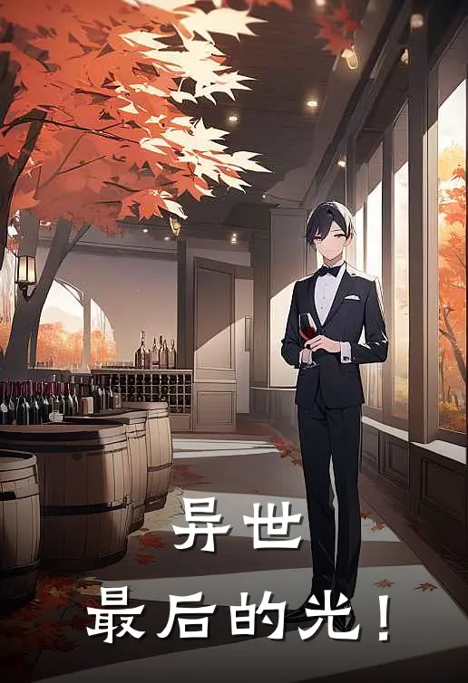 异世：最后的光！