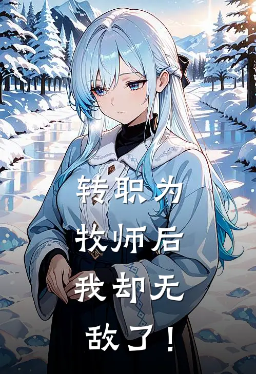 转职为牧师后，我却无敌了！