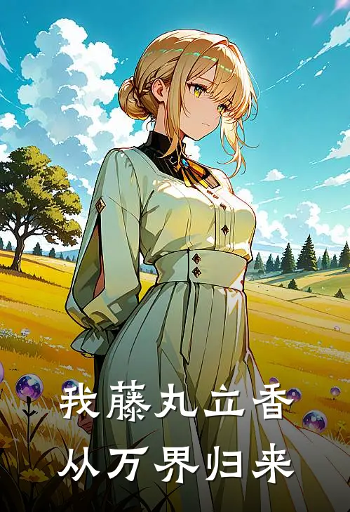 我藤丸立香从万界归来