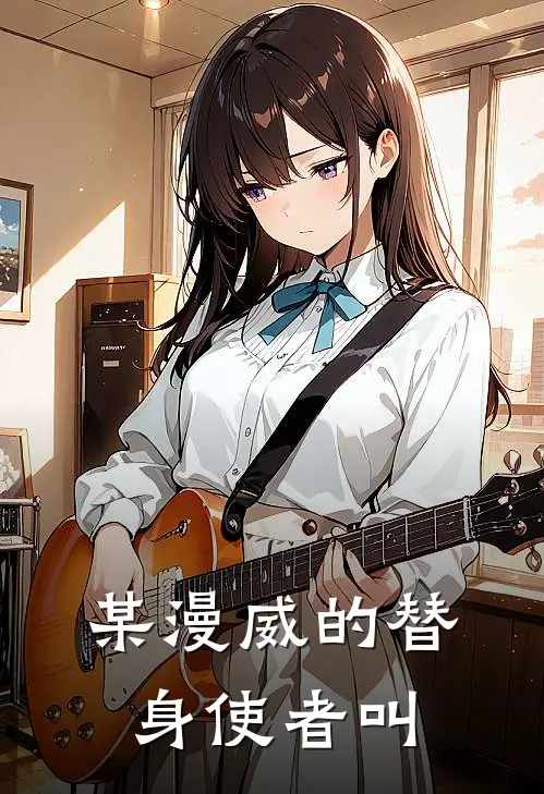 某漫威的替身使者叫