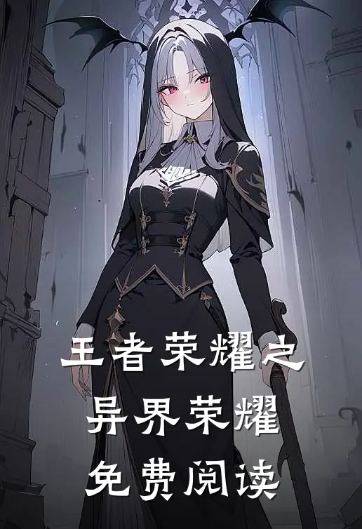 王者荣耀之异界荣耀免费阅读