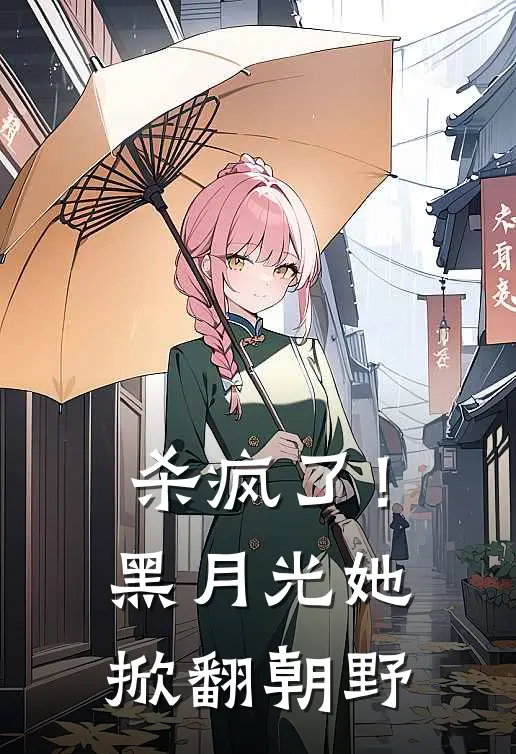 杀疯了！黑月光她掀翻朝野楚瑜张瑾最新好看小说推荐_完本小说免费杀疯了！黑月光她掀翻朝野(楚瑜张瑾)