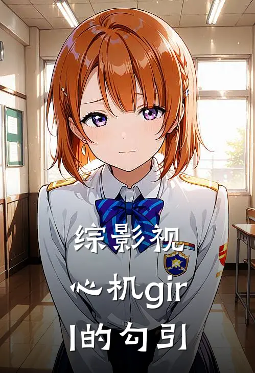 综影视，心机girl的勾引