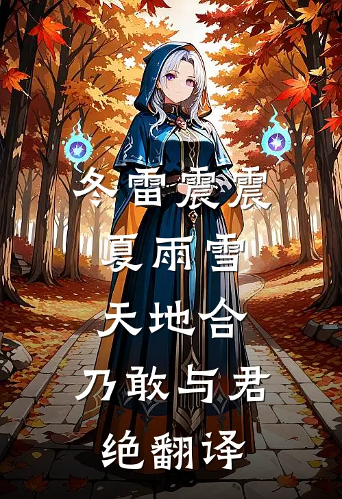 冬雷震震夏雨雪,天地合,乃敢与君绝翻译