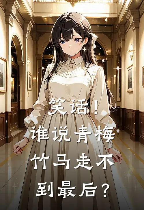 笑话！谁说青梅竹马走不到最后？