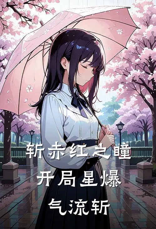 斩赤红之瞳：开局星爆气流斩