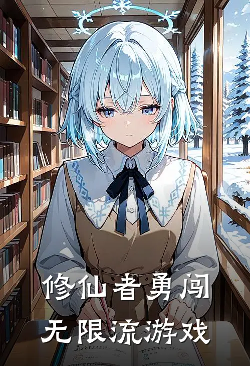 修仙者勇闯无限流游戏