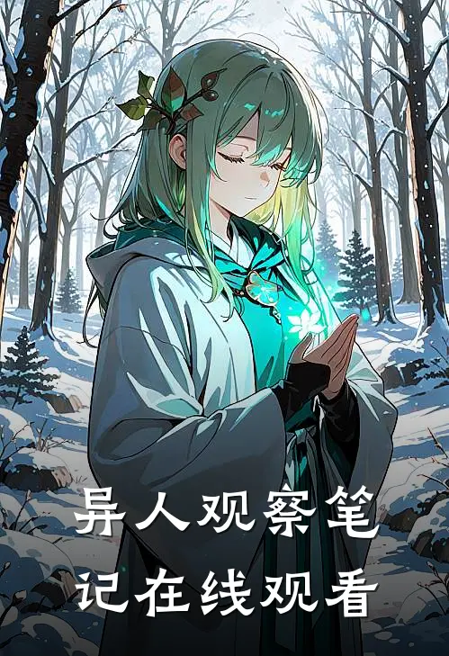 异人观察笔记在线观看