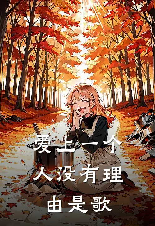 爱上一个人没有理由是歌