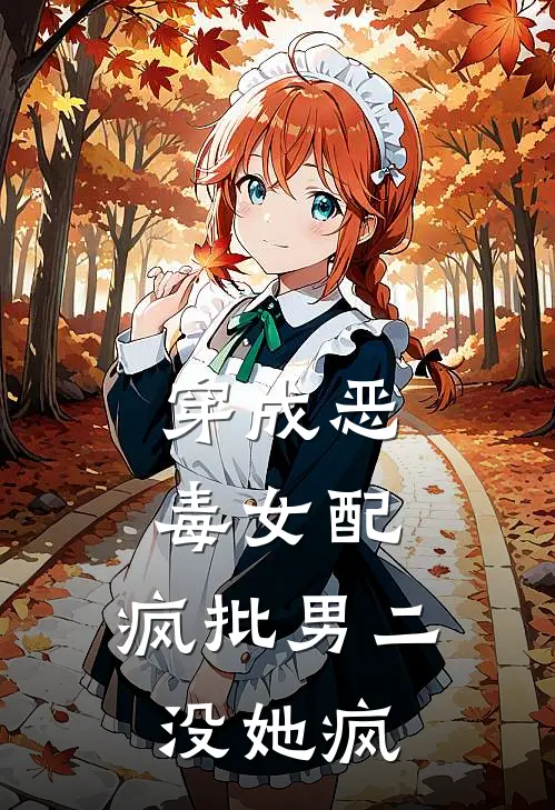 穿成恶毒女配，疯批男二没她疯