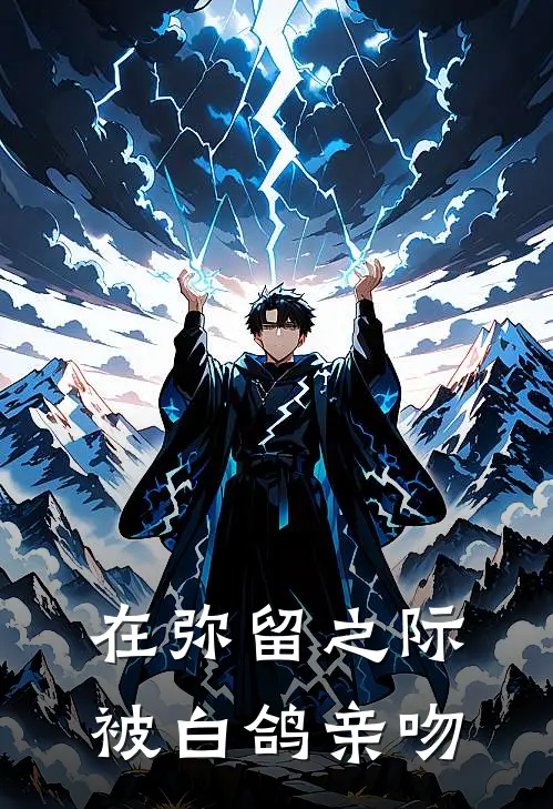 在弥留之际被白鸽亲吻