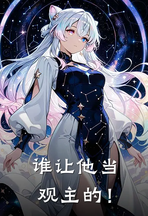 谁让他当观主的！林焱白汐热门的小说_免费小说谁让他当观主的！(林焱白汐)