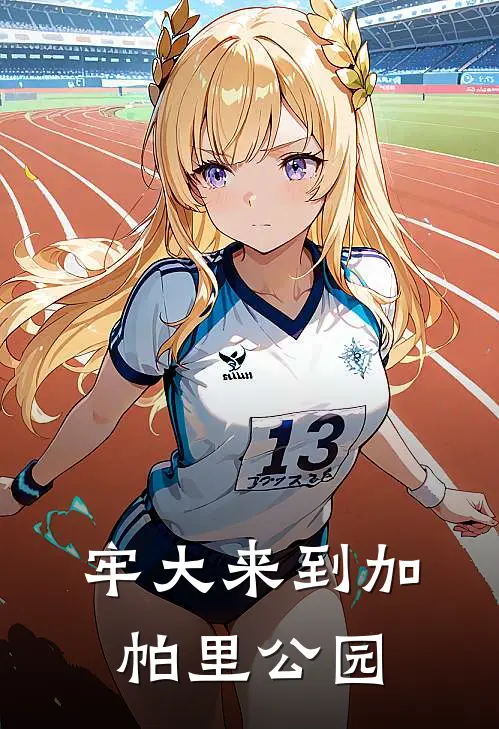 牢大来到加帕里公园