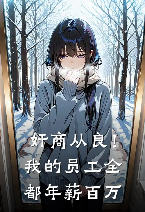 奸商从良！我的员工全都年薪百万全文免费阅读无弹窗大结局_奸商从良！我的员工全都年薪百万（金成莉莉）小说免费阅读大结局