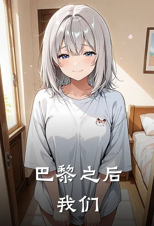 巴黎之后，我们