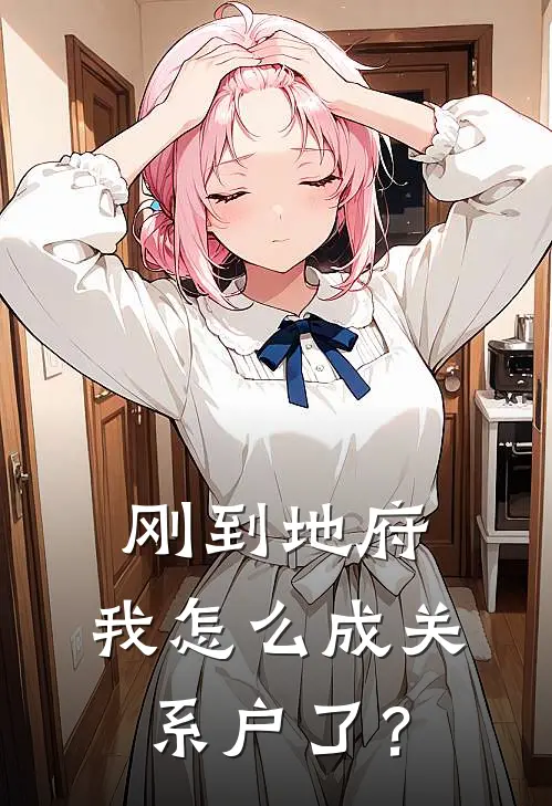 刚到地府，我怎么成关系户了？