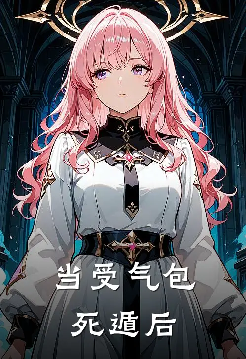 当受气包死遁后