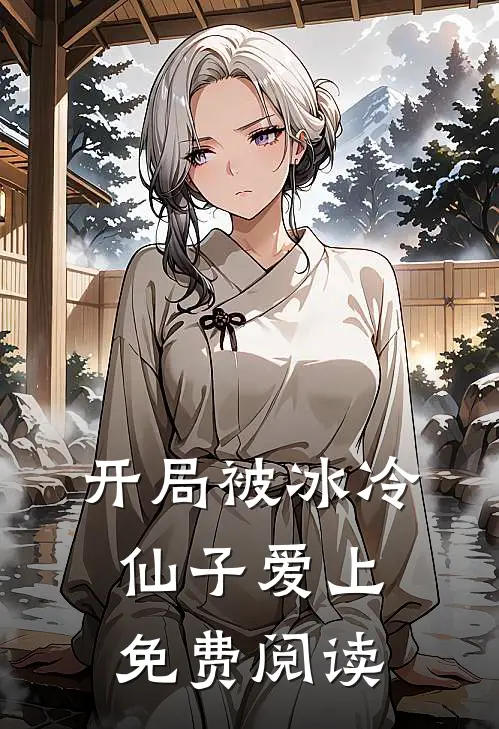 开局被冰冷仙子爱上免费阅读