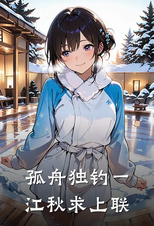 孤舟独钓一江秋求上联