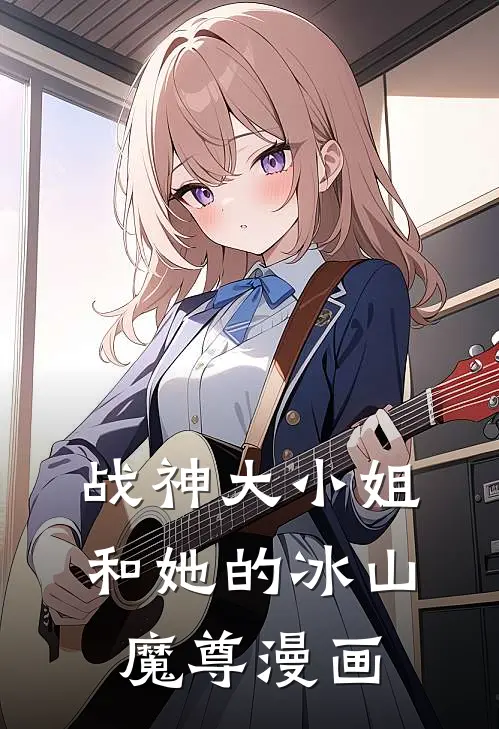 战神大小姐和她的冰山魔尊漫画