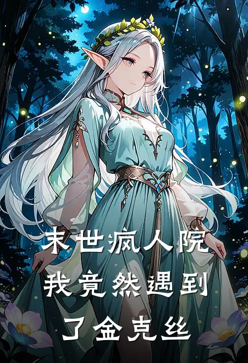 末世疯人院：我竟然遇到了金克丝王溱瑶瑶全文免费阅读无弹窗大结局_（王溱瑶瑶）末世疯人院：我竟然遇到了金克丝最新小说