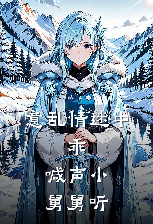 意乱情迷中：乖，喊声小舅舅听(林星野星野)完结版小说推荐_最新完结小说推荐意乱情迷中：乖，喊声小舅舅听林星野星野