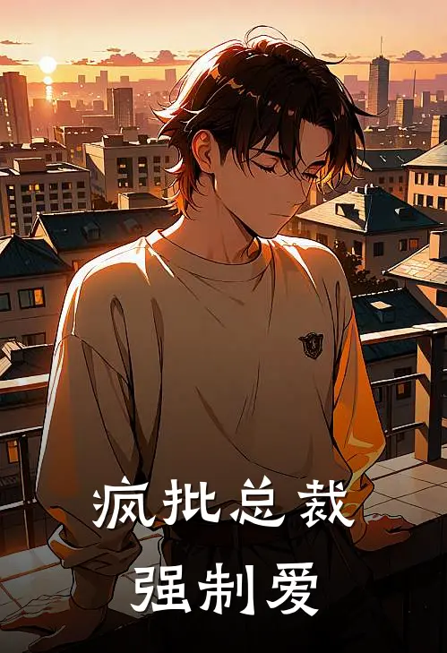 疯批总裁强制爱许孜牧武宸悦完本热门小说_小说推荐完结疯批总裁强制爱许孜牧武宸悦