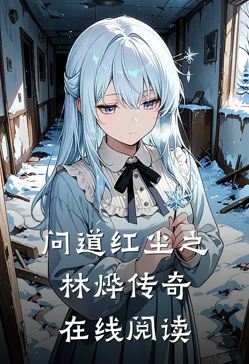 问道红尘之林烨传奇在线阅读