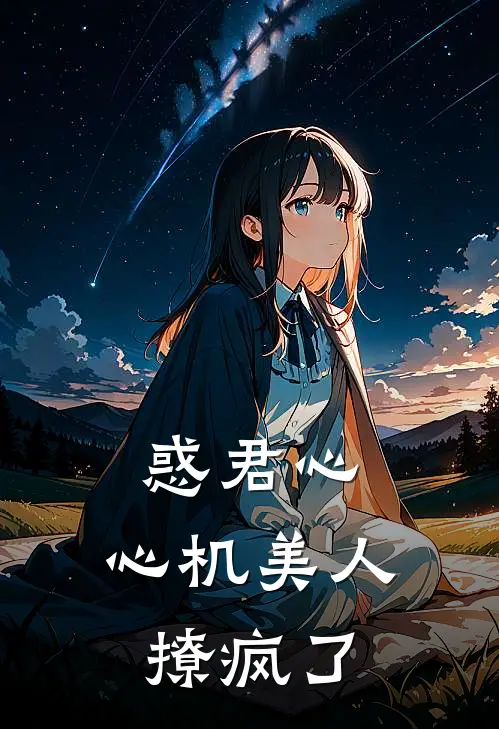 惑君心，心机美人撩疯了小说予芙周婷（已完结全集完整版大结局）予芙周婷小说全文阅读笔趣阁