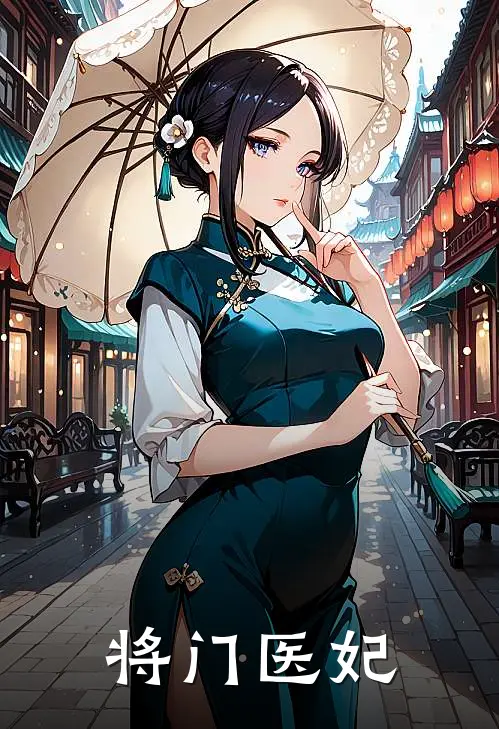 将门医妃