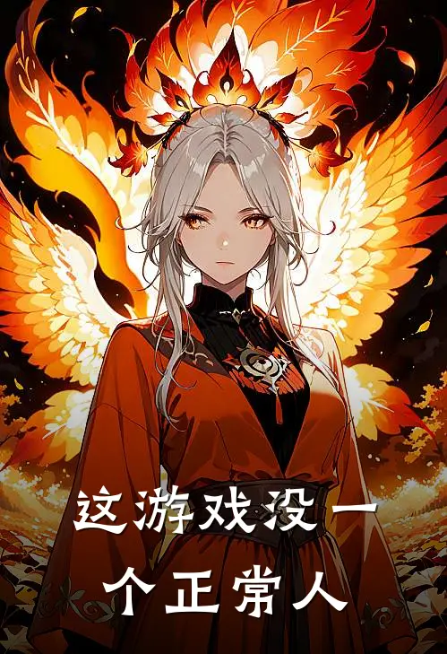 这游戏没一个正常人