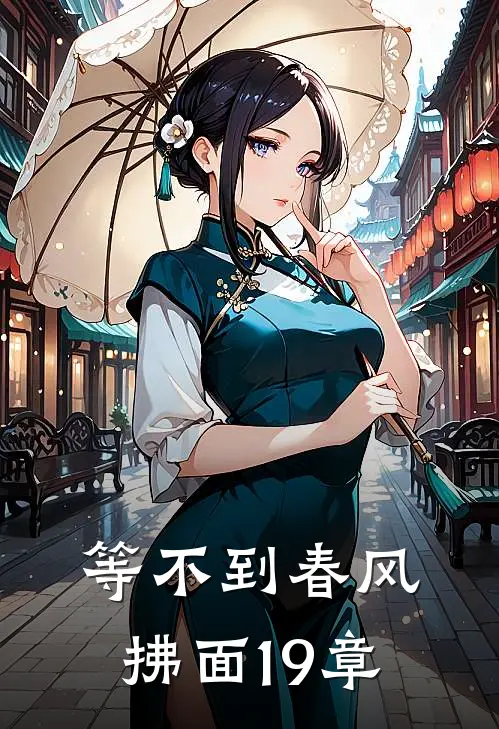 等不到春风拂面19章