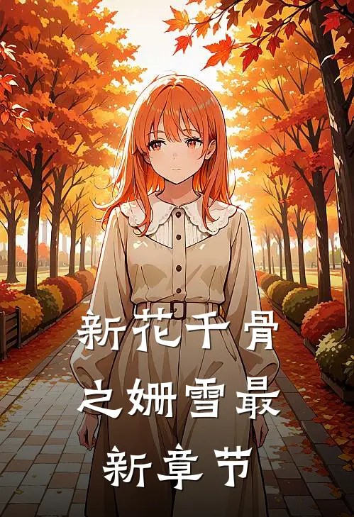 新花千骨之姗雪最新章节