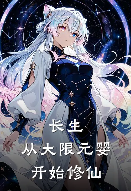 长生：从大限元婴开始修仙