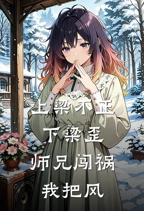 上梁不正下梁歪，师兄闯祸我把风