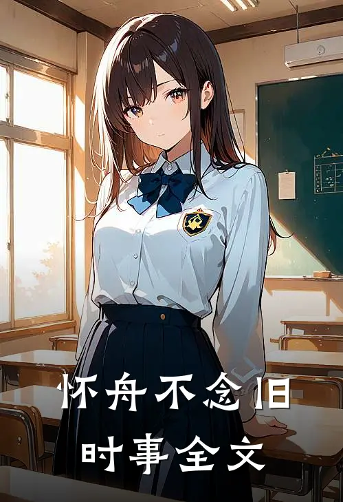 怀舟不念旧时事全文