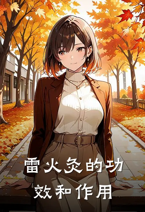 雷火灸的功效和作用