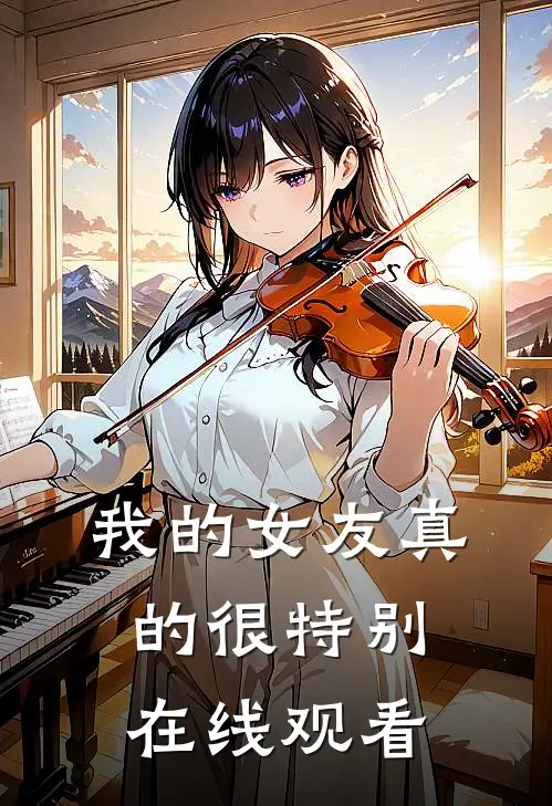 我的女友真的很特别在线观看