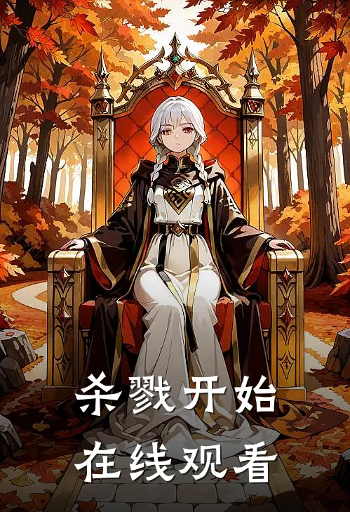 杀戮开始在线观看