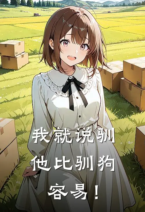 我就说驯他比驯狗容易！(祈瑾裴宴之)最新热门小说_完结小说我就说驯他比驯狗容易！(祈瑾裴宴之)