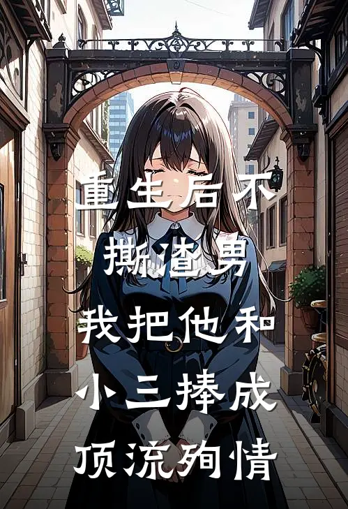 重生后不撕渣男，我把他和小三捧成顶流殉情