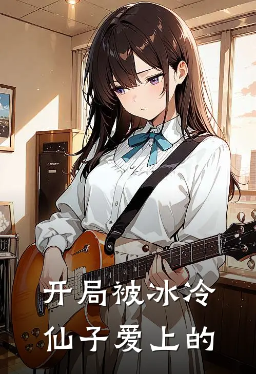 开局被冰冷仙子爱上的