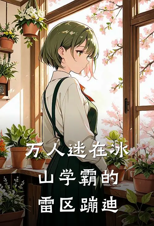 万人迷在冰山学霸的雷区蹦迪(沈砚时献)热门完本小说_最新小说万人迷在冰山学霸的雷区蹦迪沈砚时献