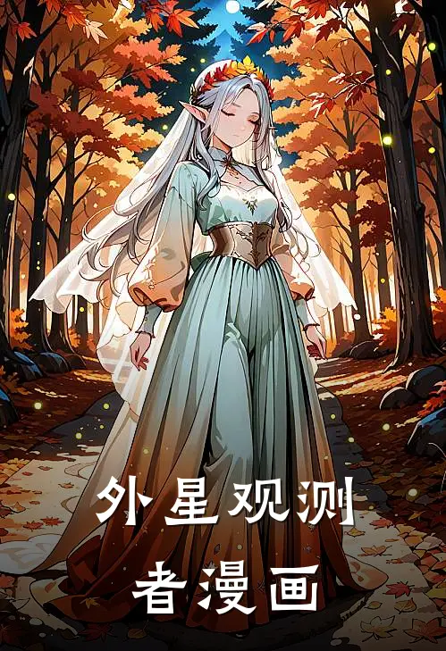 外星观测者漫画