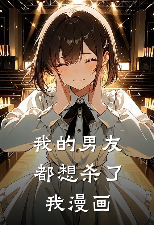 我的男友都想杀了我漫画